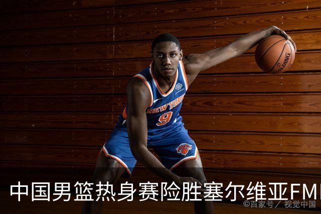 中国男篮热身赛险胜塞尔维亚FMP俱乐部