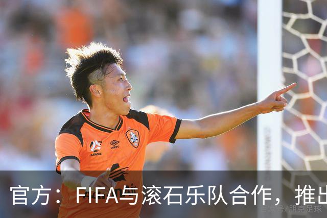 官方：FIFA与滚石乐队合作，推出三款限量版2026世界杯黑胶唱片