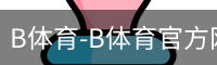 B体育-B体育官方网站-BSPORTS